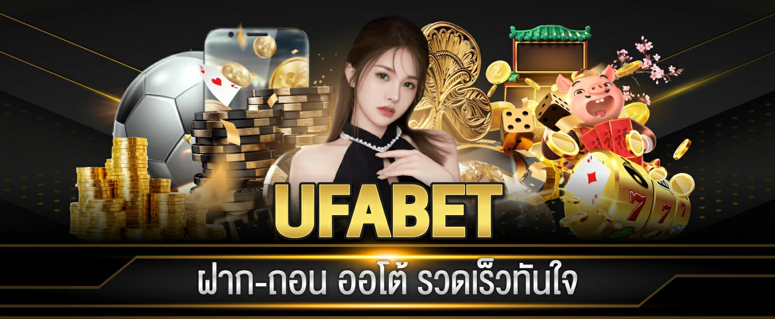 UFABET เข้าสู่ระบบ